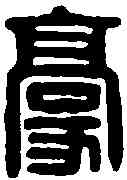 豪,董子豪印 ,書法字典